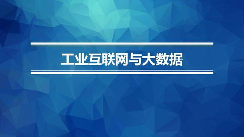 工业4.0背景下中国制造商业模式的创新之道 数字文化创意内容应用服务的独特应用