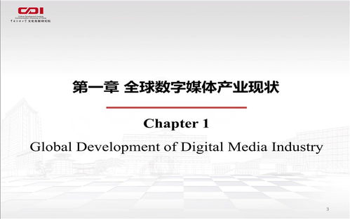 数媒视域下全球数字创意经济发展新趋势 数字文化创意内容应用服务的崛起与展望